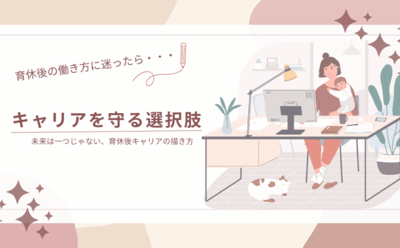 ワーママキャリア