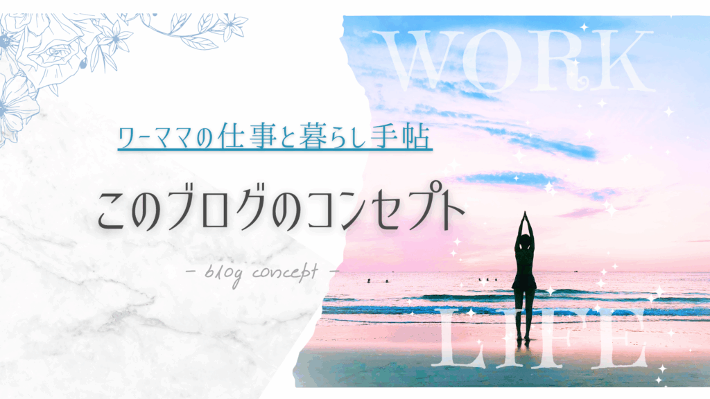 ブログコンセプトサムネイル