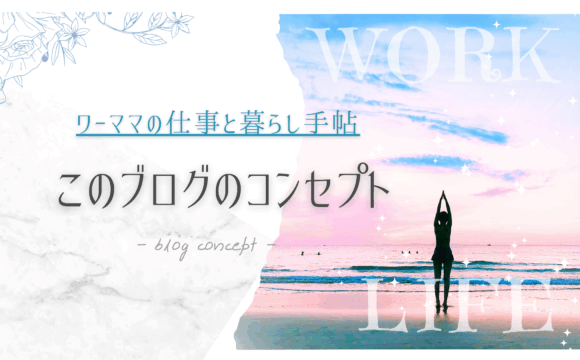 ブログコンセプトサムネイル