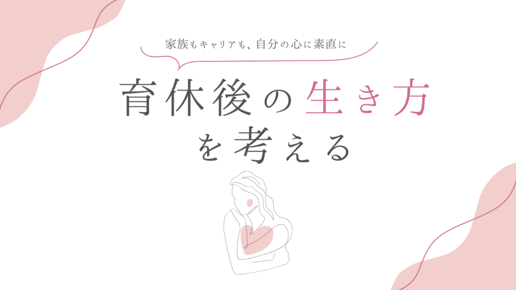 育休後を考えるアイキャッチ