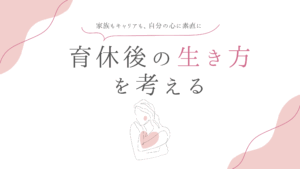 育休後を考えるアイキャッチ