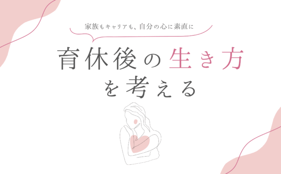 育休後を考えるアイキャッチ
