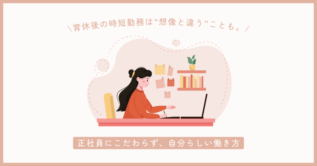 育休後の現実