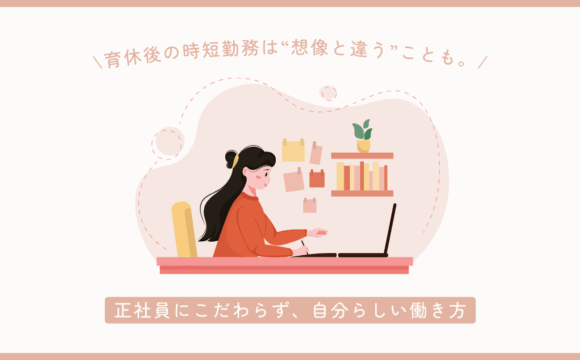 育休後の現実