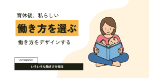 ワーママキャリアアップ