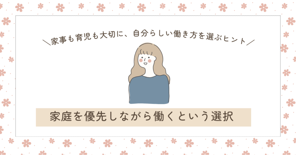 ワーママの働き方の選択肢