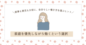 ワーママの働き方の選択肢