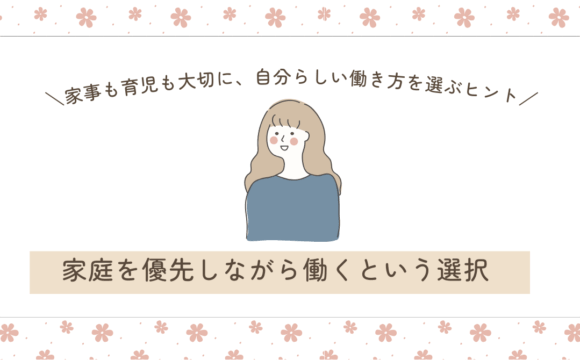 ワーママの働き方の選択肢