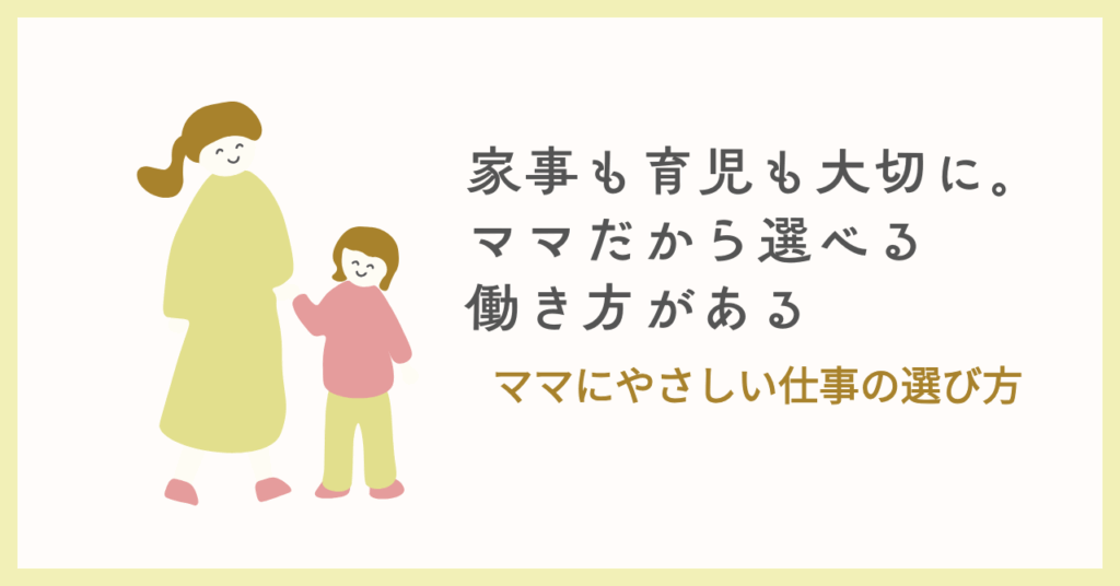 ママの働き方