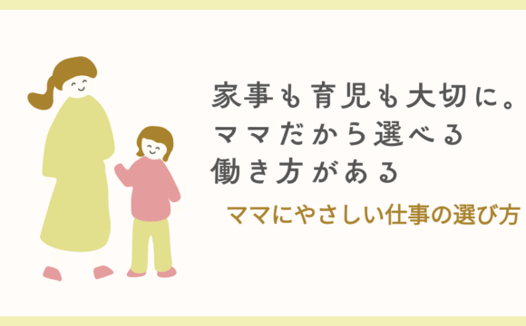 ママの働き方