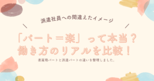 パートという働き方